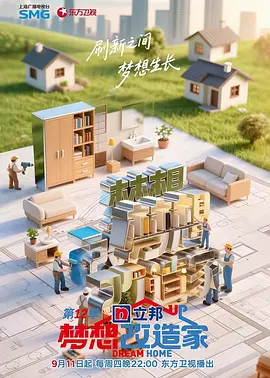 梦想改造家第12季（加更版）